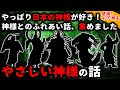 【2ch怖い話】やっぱり日本の神様が好き!「やさしい神様」のお話大特集【ゆっくり】