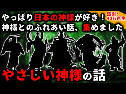 【2ch怖い話】やっぱり日本の神様が好き！「やさしい神様」のお話大特集【ゆっくり】