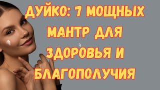 Дуйко: 7 мощных мантр для здоровья и благополучия