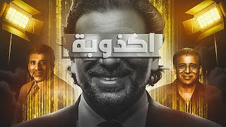 اسوأ مخرج في مصر - خالد يوسف