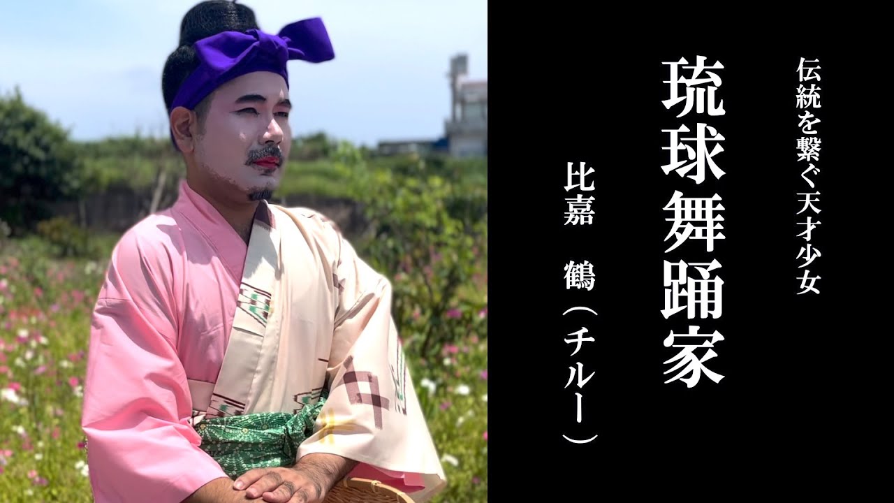 天才少女密着中に発覚した衝撃の事実とは…。【天才琉球舞踊家 比嘉鶴（チルー）#3】