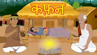 कफ़न | लालची पति | by Premchand | गरीब की मजबूरी | Hindi Moral Stories | Hindi Fairy Tale | Bedtime..