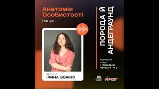 Ірина Божко Порода й андеграунд: культурні шари і прошарки Кривого Рогу