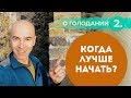 Как отказаться от еды: выбирайте правильное время для голодания