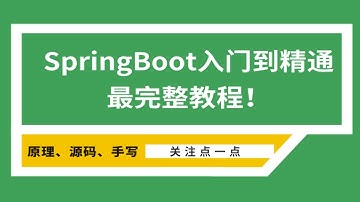 深入剖析Springboot启动原理的底层源码，再也不怕面试官问了！