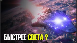 видео: Скорость света против Варп-скорости: Что на самом деле побеждает? картинка: Скорость света против Варп-скорости: Что на самом деле побеждает?