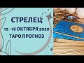 Стрелец - Таро прогноз на неделю с 12-го по 18-е октября 2020 года