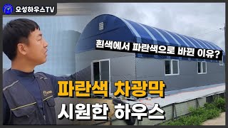 파란색의 차광망 시원한 하우스 공개! 흰색에서 파란색으로 바꾼 이유는? / 오성하우스