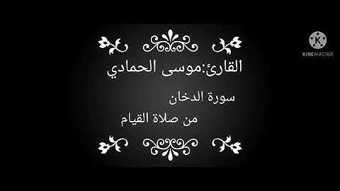 اسمع وسترخي سورة الدخان من صلاة القيام للقارئ :موسى الحمادي