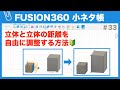 【#033】実践編③立体間の距離を調整する（Fusion360小ネタ帳）