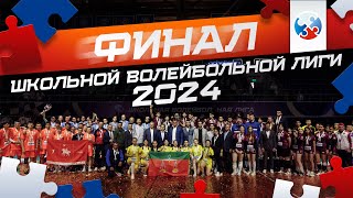 ФИНАЛ ШКОЛЬНОЙ ВОЛЕЙБОЛЬНОЙ ЛИГИ | 2024