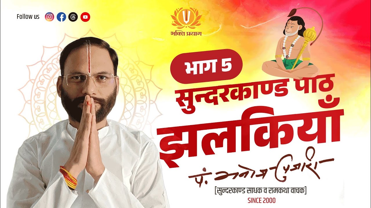 SUNDARKAND PATH | HIGHLIGHTS | GLIMPSES | PANDIT MANOJ PUJARI JI | BHAKTI PRAYAG |
