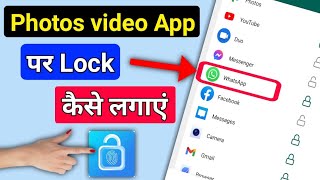 App Lock Kaise Kare || App Mein Lock Kaise Lagae || Photos Videos Files Per Lock Kaise Lagae || screenshot 5