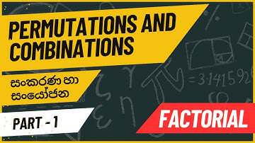 Factorial | Permutations and Combinations Part 1 in Sinhala | SE CS | ක්‍රමාරෝපිත | සංකරණ හා සංයෝජන