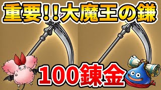 【ドラクエタクト】大魔王の鎌１００錬金