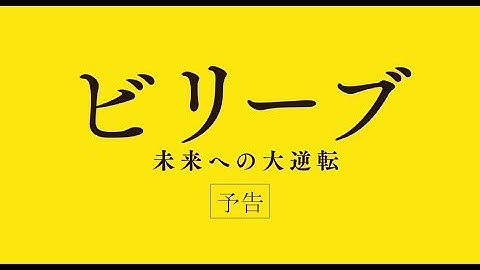 【公式】『ビリーブ 未来への大逆転』3.22(金)公開／予告