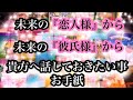 恋愛❤️未来からのお手紙💌未来の貴方の恋人🙎‍♂️彼氏から貴方へ『今』伝えておきたい💌✨話しておきたいメッセージ💌💗未来で出会うからこそ、貴方にだけは知っていてほしい事💕✨