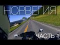 Мотопутешествие в Норвегию часть 1