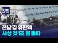 전남 김 위판액 사상 첫 1조 돌파...줄어드는 생산량 어찌하나 / KBC뉴스