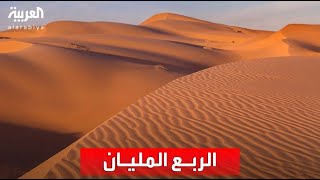 وثائقي | الربع المليان