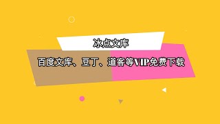 【冰点文库】百度文库、豆丁、道客等网络主流文档免费下载，支持VIP文章免费下载！最新版本，去广告！