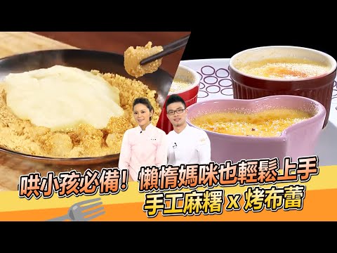 哄小孩必備!2種材料做手工麻糬 x 烤布蕾 兩道懶惰媽咪在家也能輕鬆上手小點心【料理美食王】防疫菜單|大廚撇步|李建軒老師|杜佳穎老師