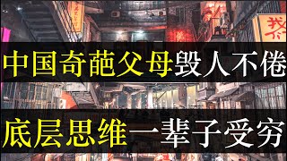 中式奇葩父母毁人不倦，底层思维一辈子受穷。上海委员表示取消中高考势在必行，教育成垄断资源，被金钱关系托举的子女有松弛感，底层却只会服从。起跑线并不存在，哪有比赛啊 （单口相声嘚啵嘚之山东德州网瘾学校）