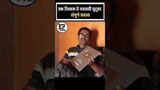 शिक्षक झाला यशस्वी युटुबर #shorts