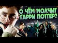 15 Неизвестных Фактов о Гарри Поттере