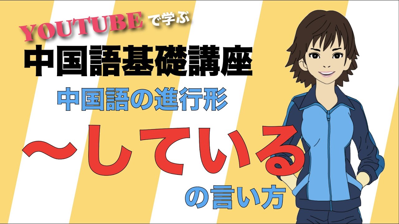 【初心者向け中国語講座】中国語の進行形を学ぶ
