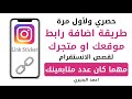 طريقة اضافة رابط موقعك او متجرك لقصص الانستقرام مهما كان عدد متابعيك Instagram Link Sticker طريقة اضافة رابط موقعك او متجرك لقصص الانستقرام مهما كان عدد متابعيك Instagram Link Sticker