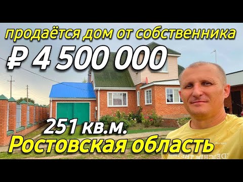 Продается дом 251 кв.м. за 4 500 000 рублей тел. 8 918 399 36 40 Ростовская область