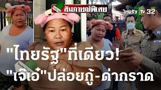 "ไทยรัฐ" ที่เดียว! "เจ๊เอ๋" ปล่อยกู้-ด่ากราด | 08 ธ.ค. 66 | ไทยรัฐนิวส์โชว์