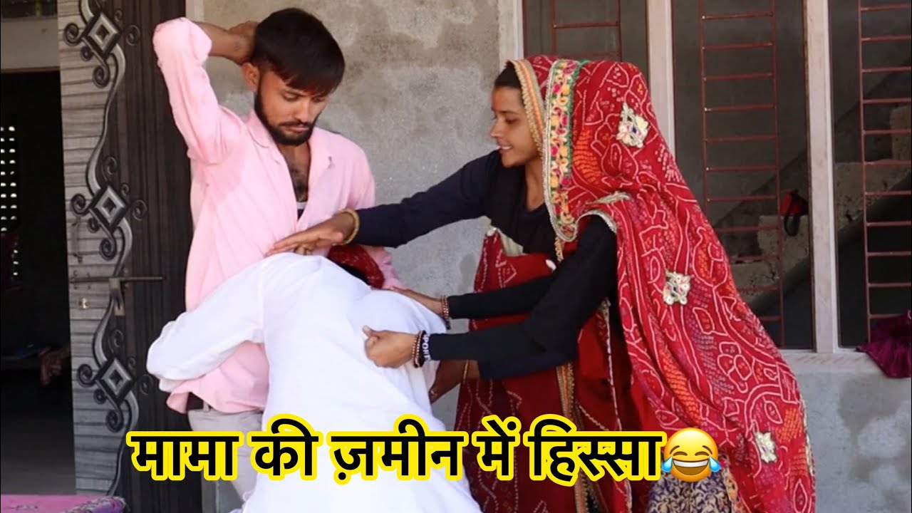 मामा की ज़मीन में हिस्सा 😂 || rahul choudhary 585 | mamta