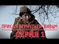 «Приказ вернуться живым» 1 серия