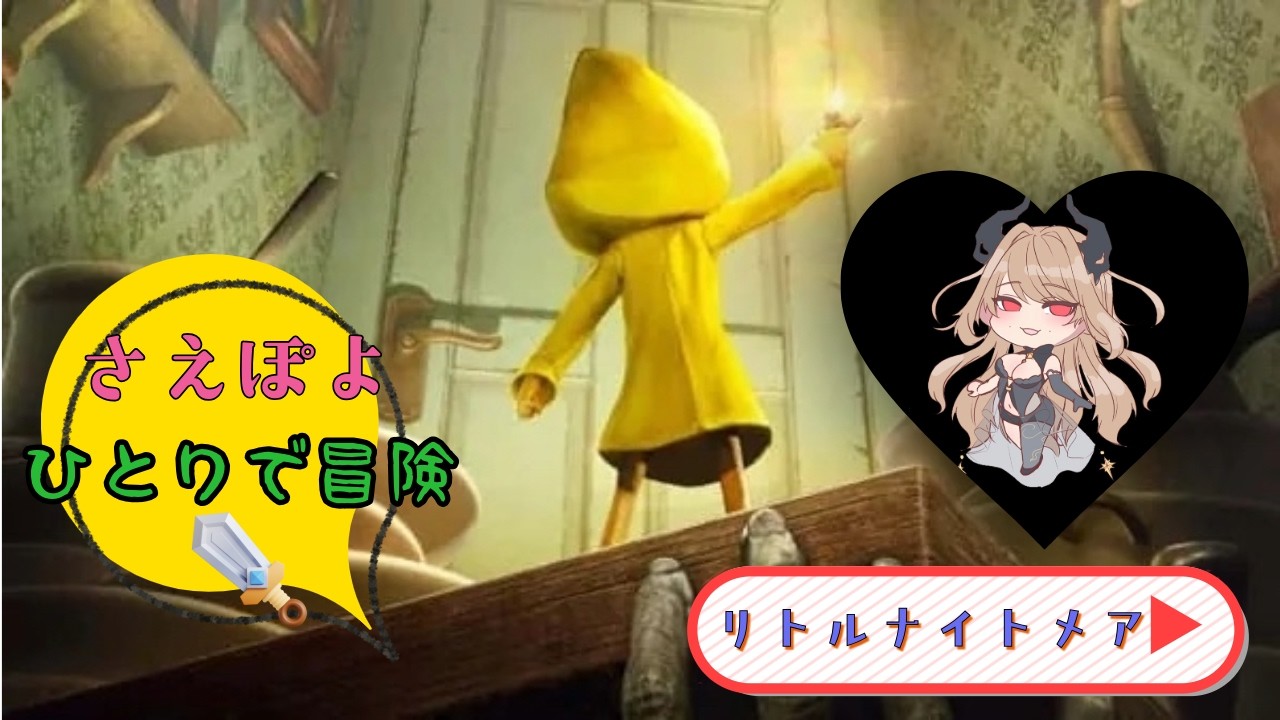 リトルナイトメア　ひとり冒険初プレイ