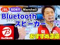 【Bluetoothスピーカー】２０２２年上期おすすめ３選(JBL/SONY/Marshall)～種類いろいろ～