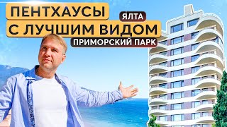 Целый этаж ЖК Омега - пентхаус в Ялте. Недвижимость в Приморском парке. Купить квартиру в Крыму.