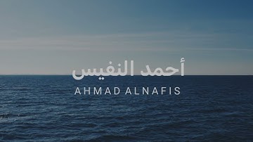 بدون مؤثـرات - تلاوة للقارئ أحمد النفيس 🌊🎧.
