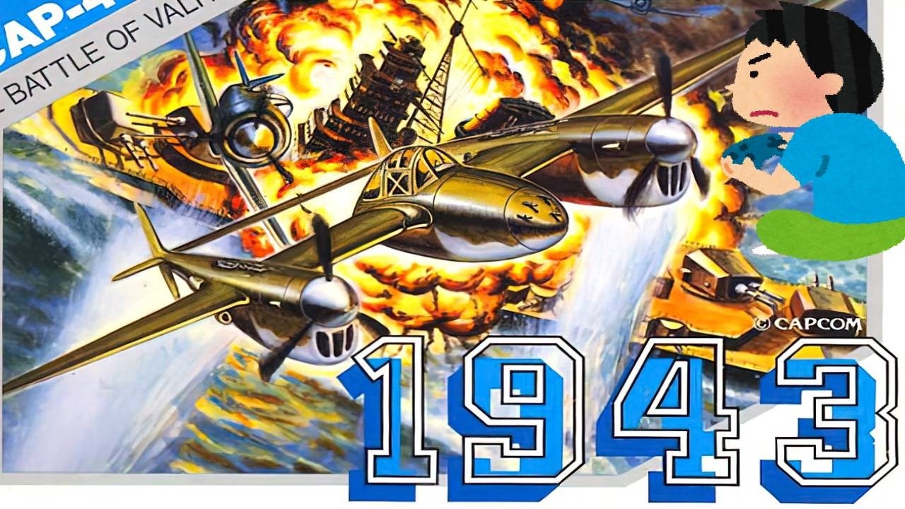 1988年 ファミコン 1943 レトロゲーム ゲームプレイ クリア動画