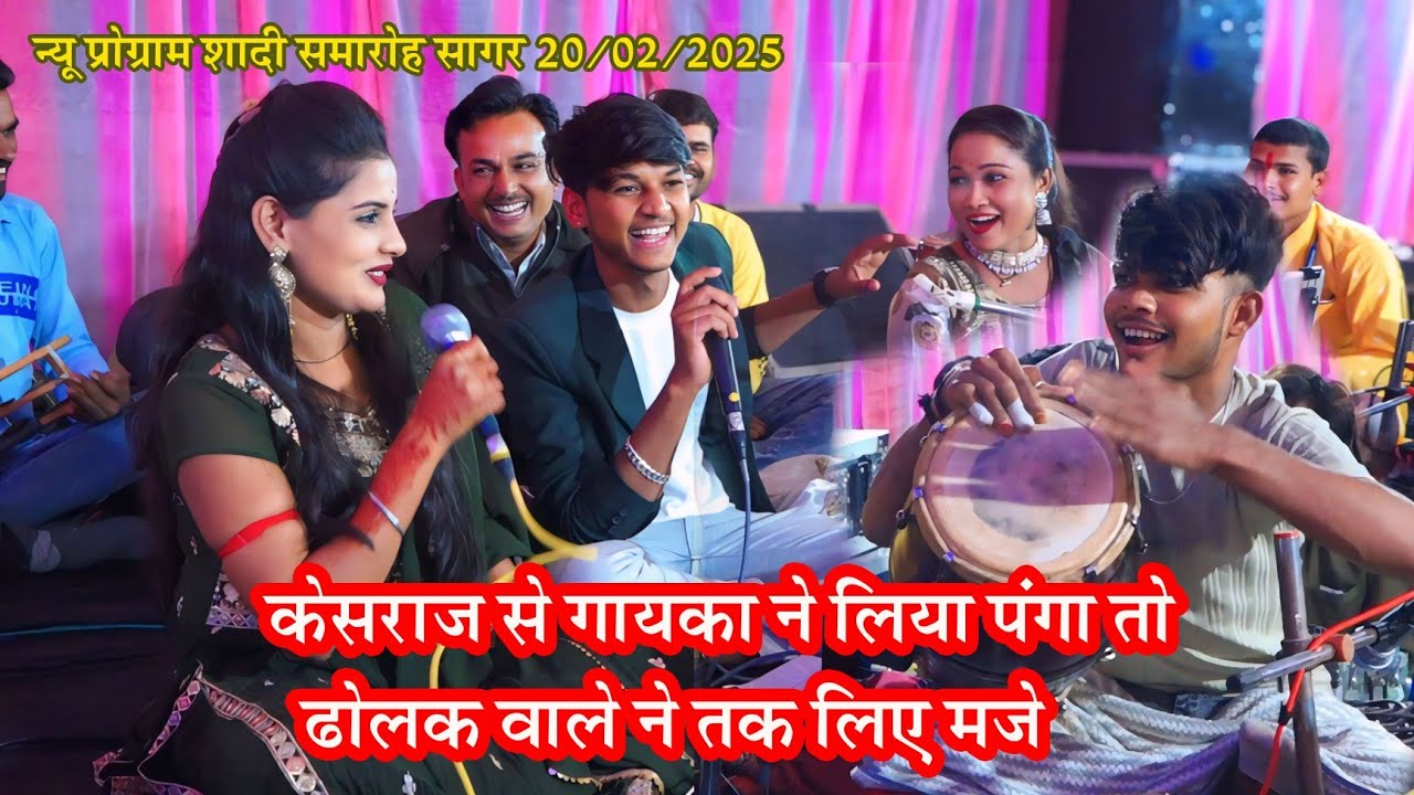 न्यू प्रोग्राम सागर_20/02/25/दोनों गायका ने ले लिया केशराज बादल से पंगा😜फिर ढोलक वाले ने तक लिए मजे