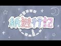 紙避行記　♪初音ミク/VY1/ぽよろいど