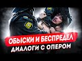 Диалоги с опером: обыски и беспредел. Как себя вести