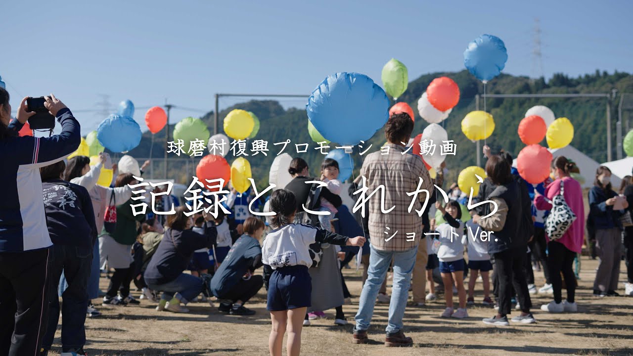 記録とこれから：熊本県球磨村 令和2年豪雨災害復興動画 ≪ショートVer.≫