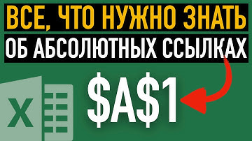 Абсолютные и относительные ссылки ➤ Как сделать абсолютную ссылку в Excel