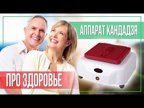 Аппарат Кандадзя - Здоровье в каждую семью!