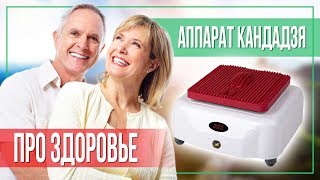 Аппарат Кандадзя - Здоровье в каждую семью! Аппарат Кандадзя - Здоровье в каждую семью!