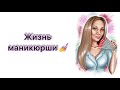 Влог_20/210723. Опять меня кинула клиентка. Я супер хозяйка. Как носится гель после разбавителя