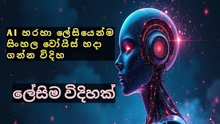 🎙️ AI එකෙන් ලේසියෙන් සිංහල Voice එකක් හදමු! | 100% Free Sinhala Voice Generator 😍