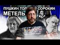 Метель |  Пушкин, Толстой, Сорокин | Обзор и краткое содержание